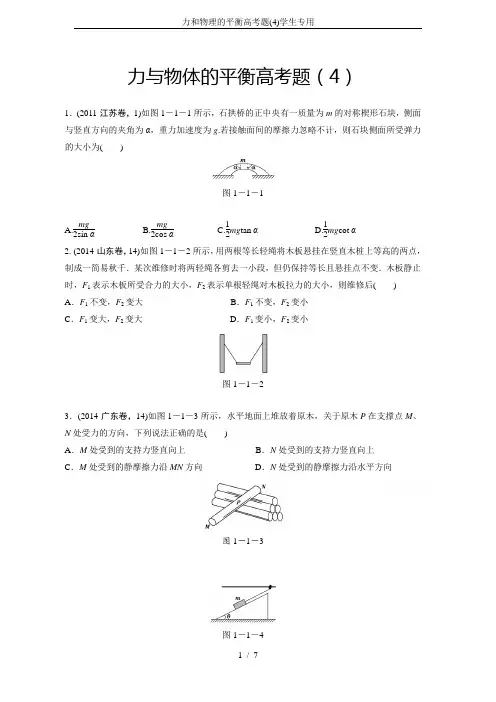 力和物理的平衡高考题(4)学生专用