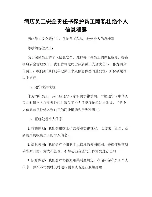 酒店员工安全责任书保护员工隐私杜绝个人信息泄露