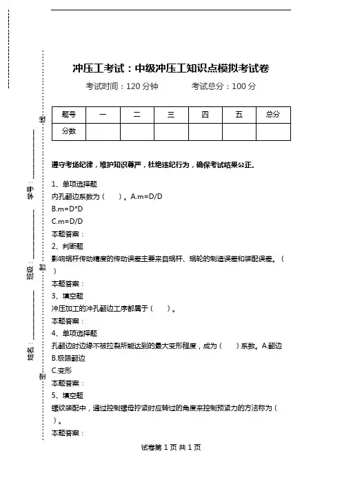 冲压工考试：中级冲压工知识点模拟考试卷.doc