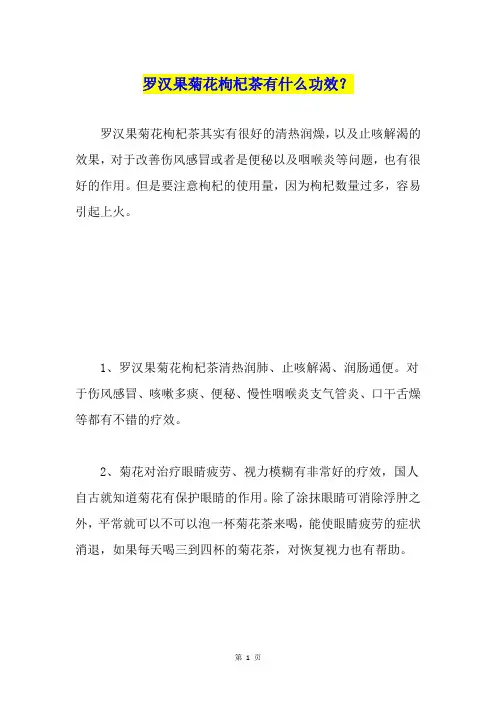 罗汉果菊花枸杞茶有什么功效？
