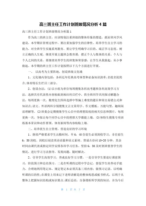 高三班主任工作计划班级情况分析4篇