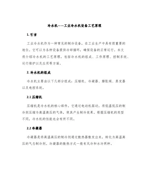 冷水机——工业冷水机设备工艺原理