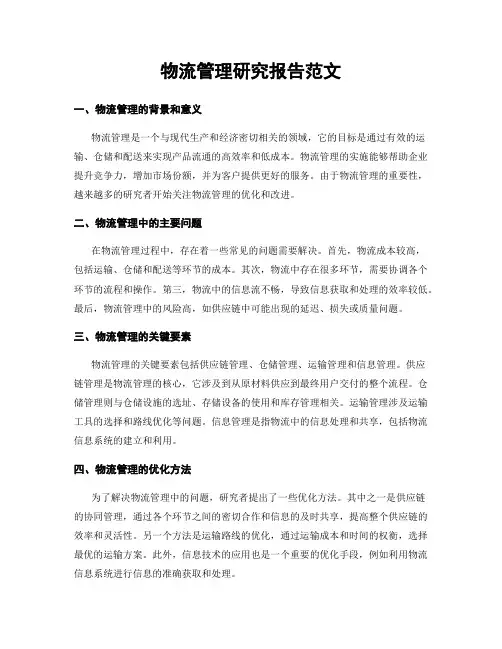 物流管理研究报告范文