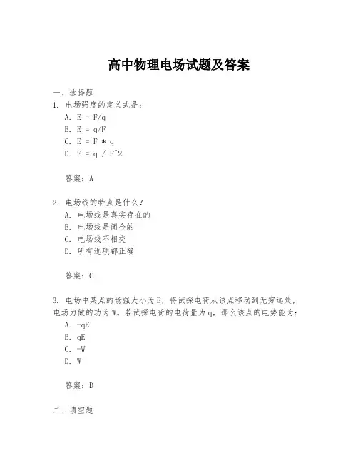 高中物理电场试题及答案