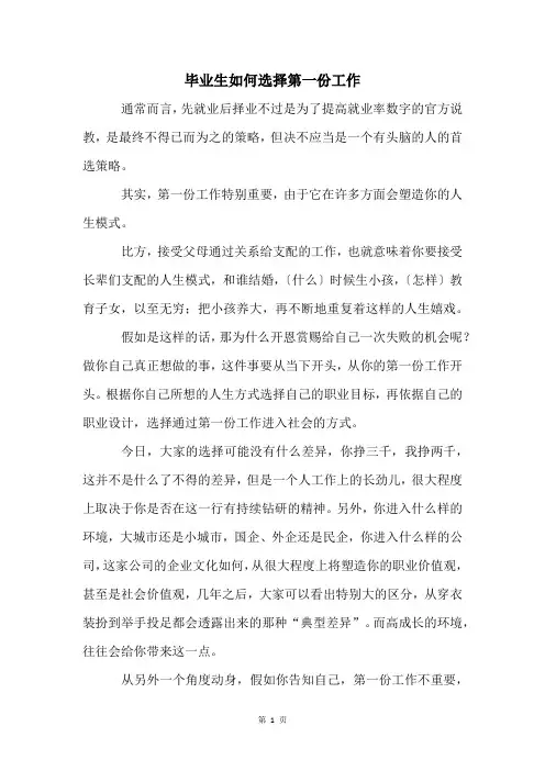 毕业生如何选择第一份工作
