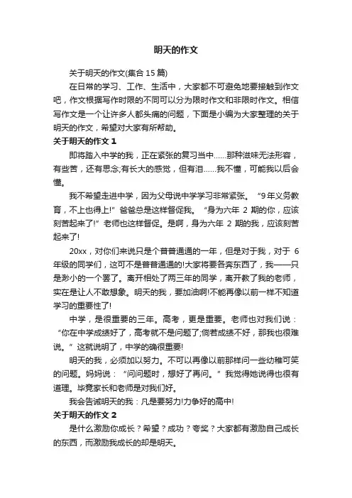 关于明天的作文（集合15篇）