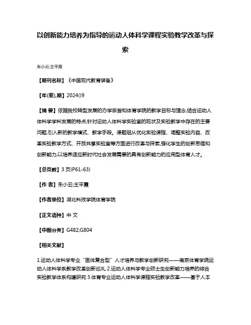 以创新能力培养为指导的运动人体科学课程实验教学改革与探索