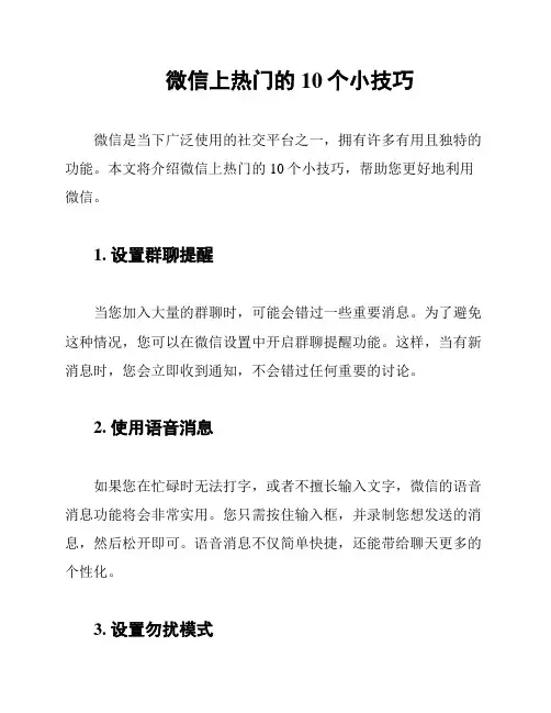 微信上热门的10个小技巧