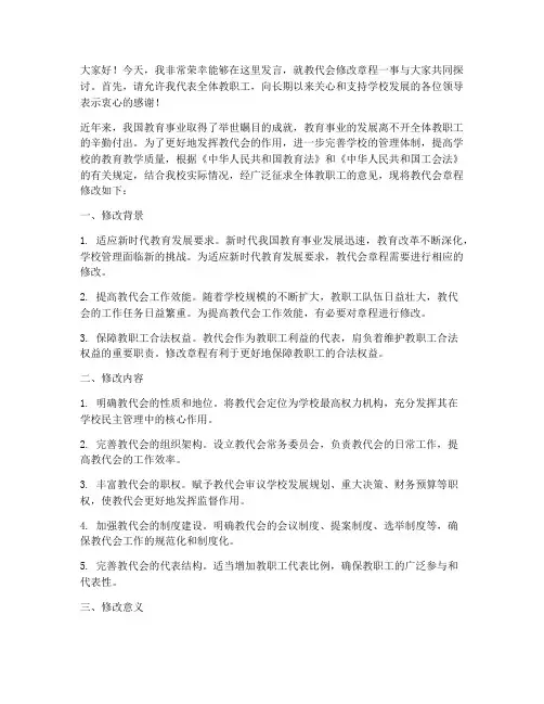 教代会修改章程发言稿范文