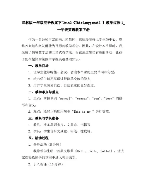 译林版一年级英语教案下Unit2《Thisismypencil.》教学过程1_一年级英语教案下册