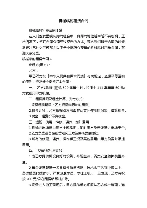 机械临时租赁合同8篇