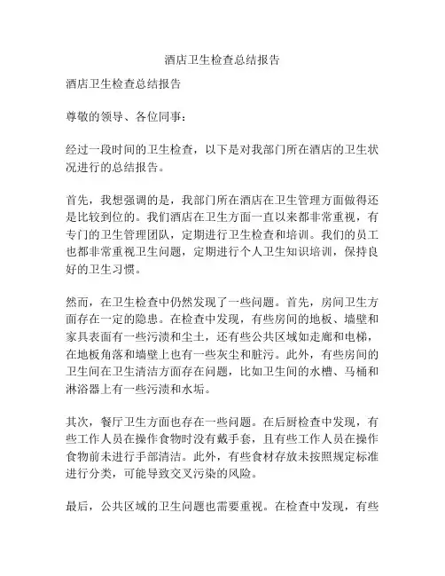 酒店卫生检查总结报告