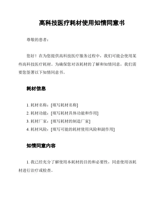 高科技医疗耗材使用知情同意书