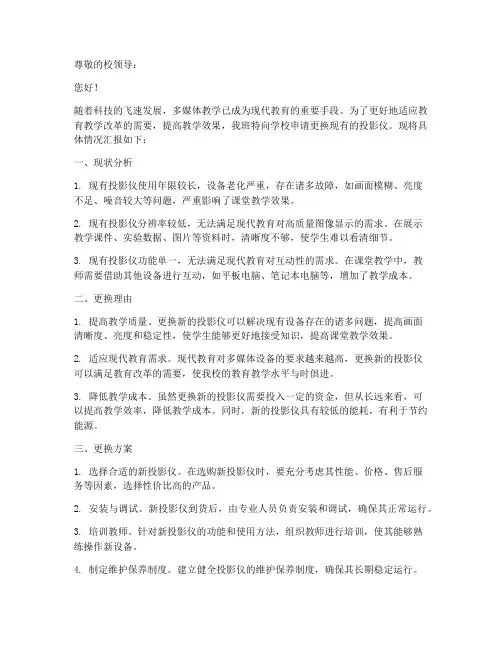 班级更换投影仪申请报告