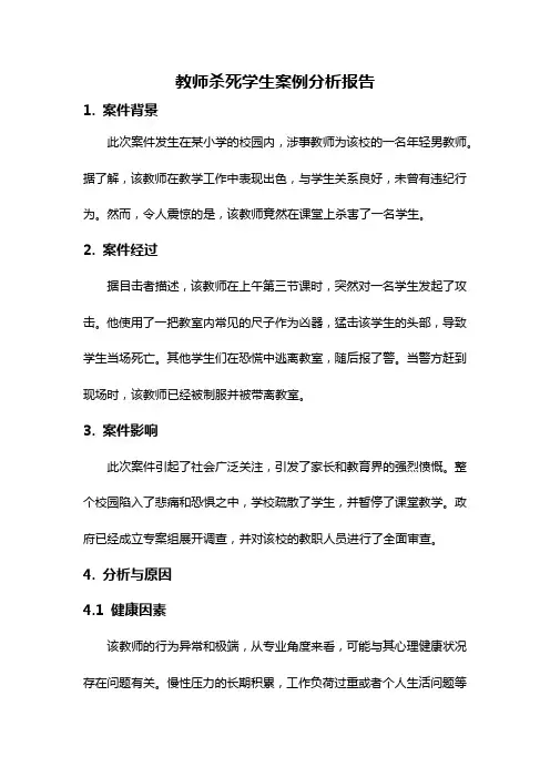教师杀死学生案例分析报告