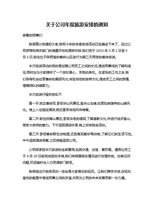 关于公司年度旅游安排的通知