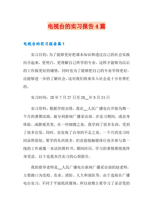 电视台的实习报告4篇(多篇)