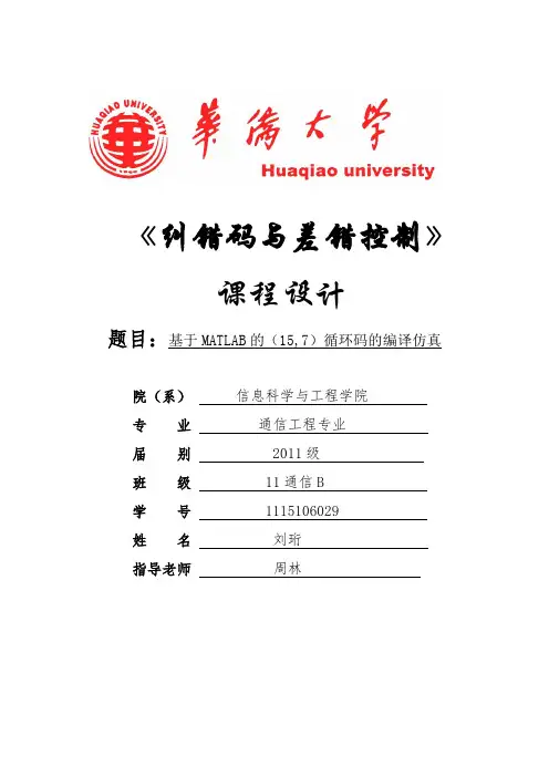 基于MATLAB的(15,7)循环码的编译仿真
