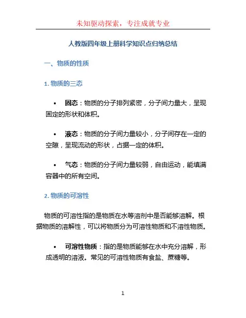人教版四年级上册科学知识点归纳总结