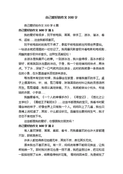 自己爱好的作文300字6篇