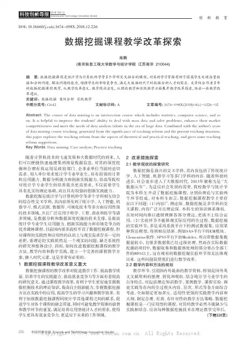 数据挖掘课程教学改革探索