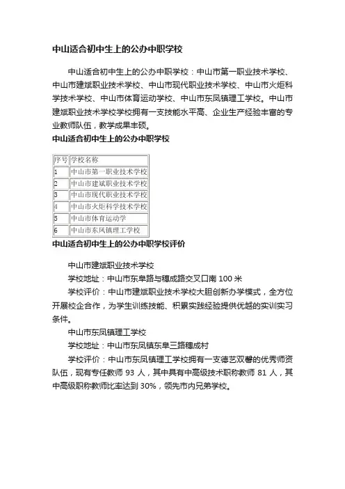 中山适合初中生上的公办中职学校