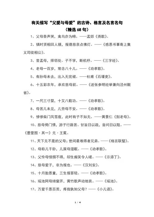 有关描写“父爱与母爱”的古诗、格言及名言名句(精选68句)