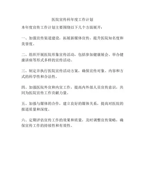 医院宣传科年度工作计划
