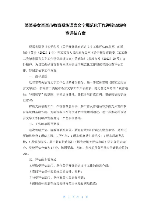 某某美女某某市教育系统语言文字规范化工作迎接省级检查评估方案