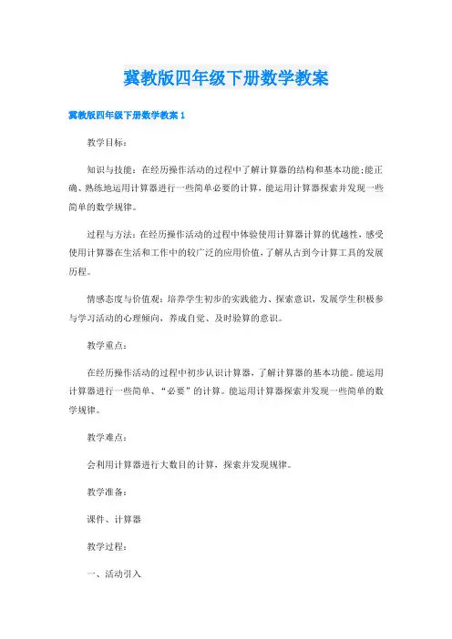 冀教版四年级下册数学教案