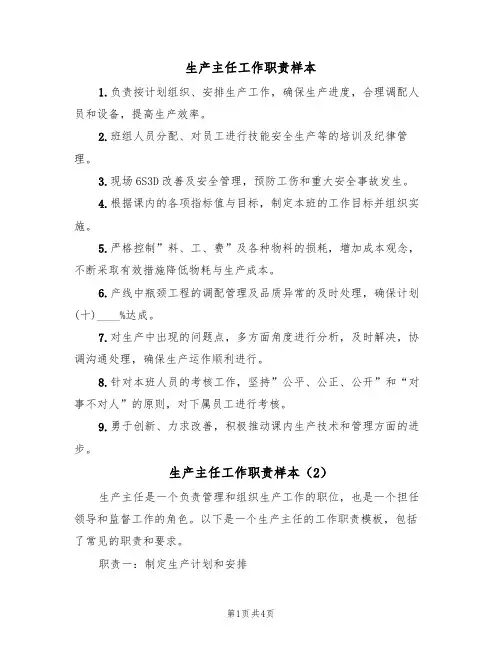 生产主任工作职责样本(2篇)