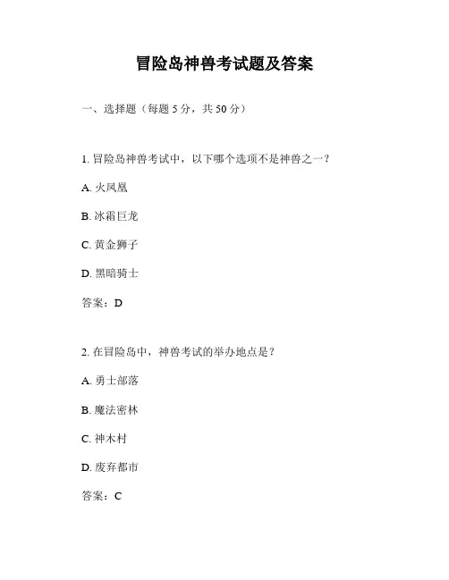 冒险岛神兽考试题及答案