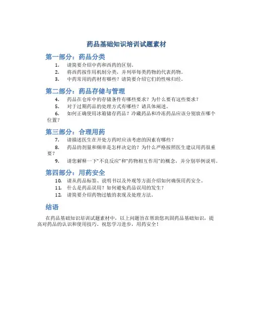 药品基础知识培训试题素材