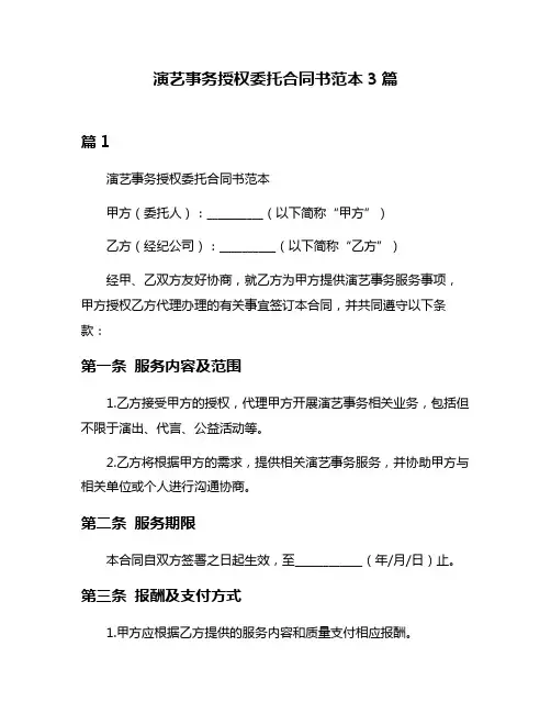 演艺事务授权委托合同书范本3篇