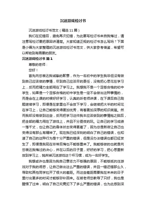 沉迷游戏检讨书范文（精选11篇）