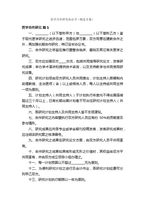 医学合作研究协议书（精选3篇）