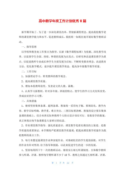高中数学年度工作计划优秀8篇