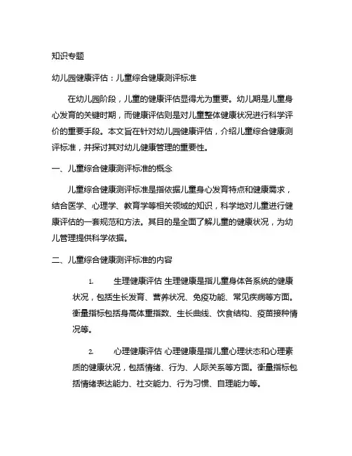 幼儿园健康评估：儿童综合健康测评标准