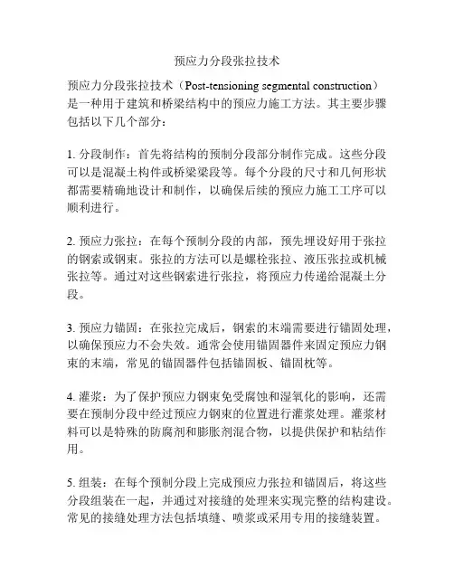 预应力分段张拉技术