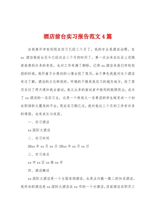 酒店前台实习报告范文4篇