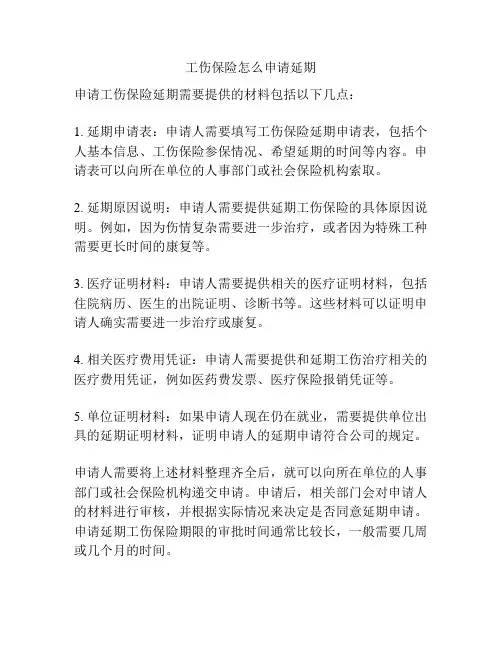 工伤保险怎么申请延期