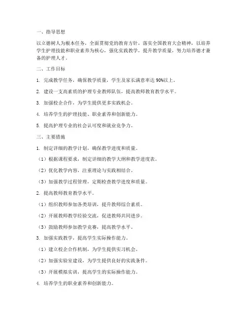 护理专业教师教学工作计划