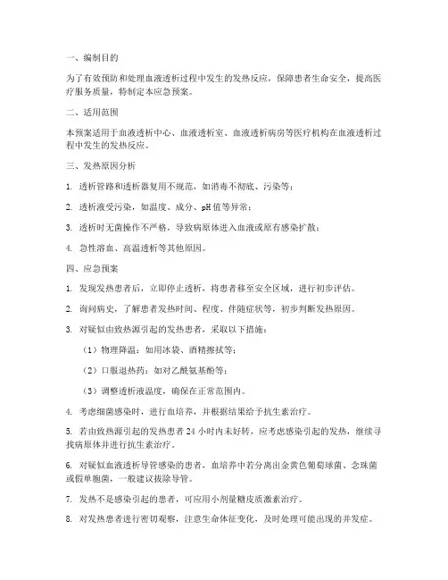 透析相关发热应急预案
