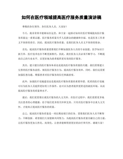 如何在医疗领域提高医疗服务质量演讲稿
