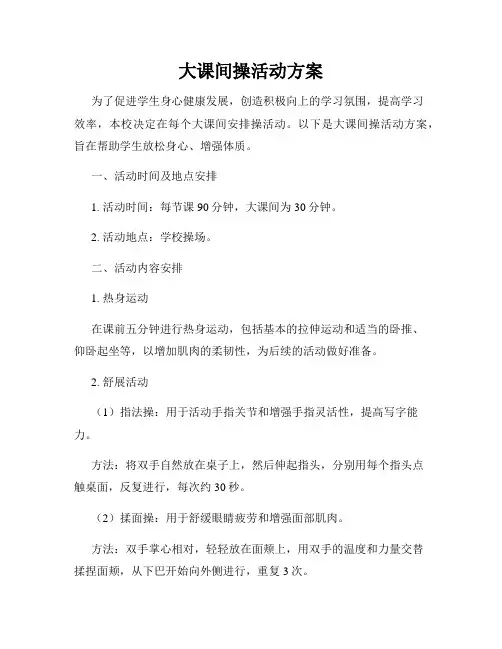 大课间操活动方案