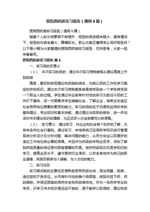 医院西药房实习报告（通用6篇）