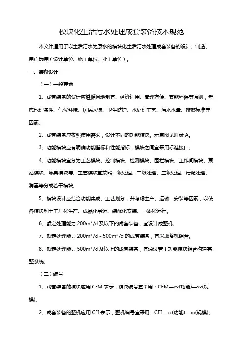 模块化生活污水处理成套装备技术规范