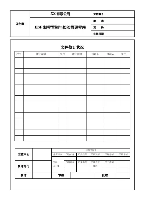 HSF制程管制与检验管理程序