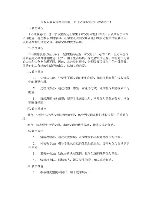 部编人教版道德与法治三上《父母多爱我》教学设计1