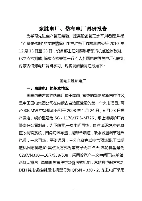 东胜电厂、岱海电厂调研报告